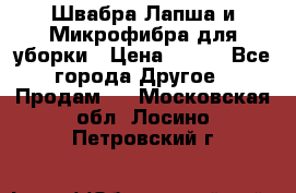 Швабра Лапша и Микрофибра для уборки › Цена ­ 219 - Все города Другое » Продам   . Московская обл.,Лосино-Петровский г.